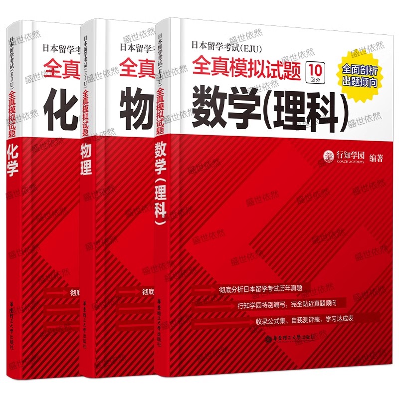 正版/EJU理科(共3本)/日本留学考试EJU全真模拟试题数学理科+物理+化学/行知学园/日本留学考试全真题预测练习题/eju日语真题 - 图3