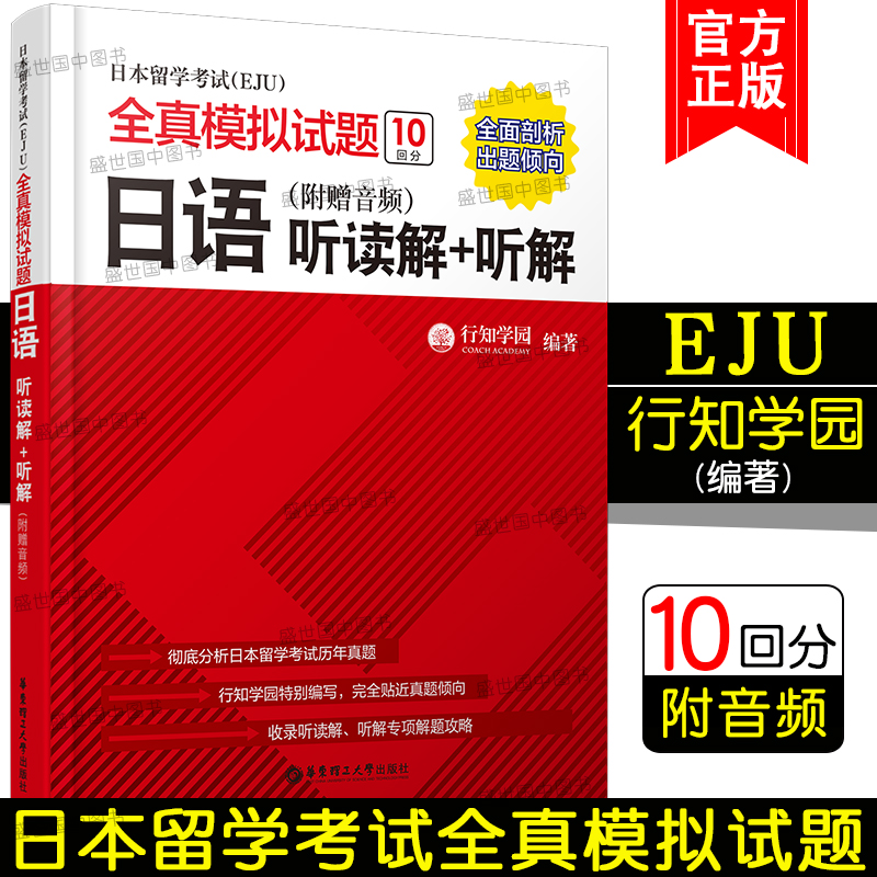 正版/日本留学考试EJU全真模拟试题日语听读解+听解+记述(共2本)行知学园eju日本留学考试考点详解实战问题集考试完全模拟文科理科 - 图0