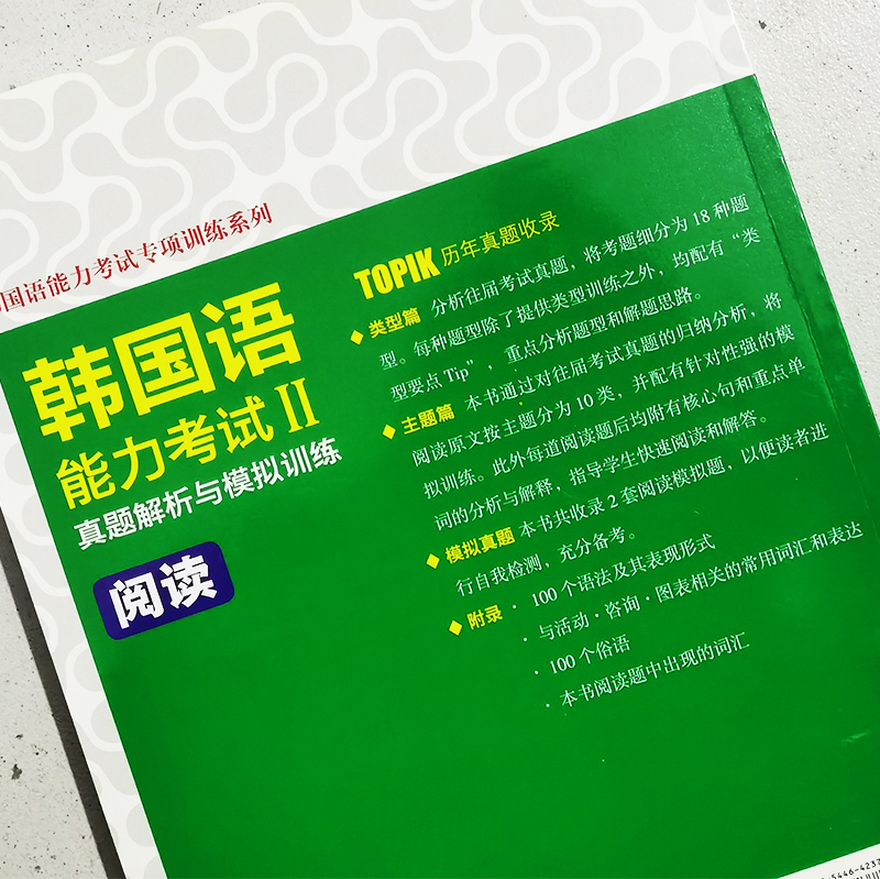 正版/新韩国语能力考试真题解析与模拟训练.阅读 韩国语能力考试中高级专项训练 收录2套模拟真题 新TOPIK2韩语中高级阅读练习题 - 图1