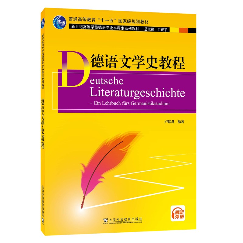 德语文学史教程(附微课视频+中德文对照的精华片段或诗句) 卢铭君  新世纪高等学校德语专业本科生教材 德语语言文学专业课程用书