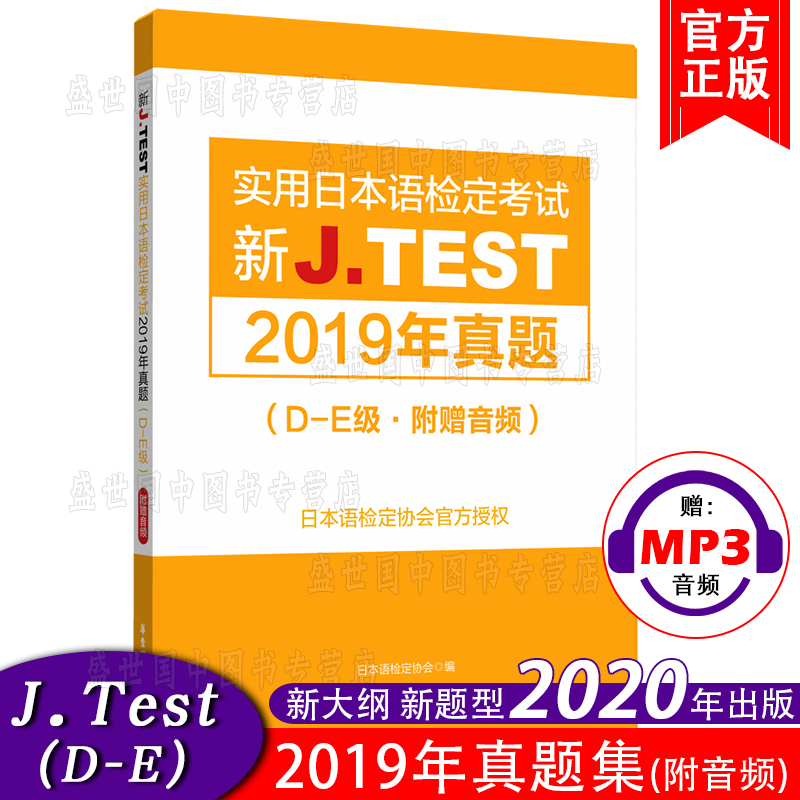 正版 J.test2019年真题集D-E级de(附音频)2020新实用日本语检定考试教材用书 新jtest de听力历年考试真题集 日语等级考试用书 - 图0