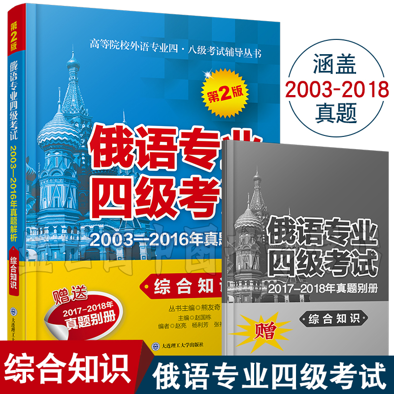 俄语专业四级考试2003-2018年真题综合知识+听说读写(第2版共2本)全国高等院校俄语专业四级真题俄语专4听力阅读写作口语 - 图2