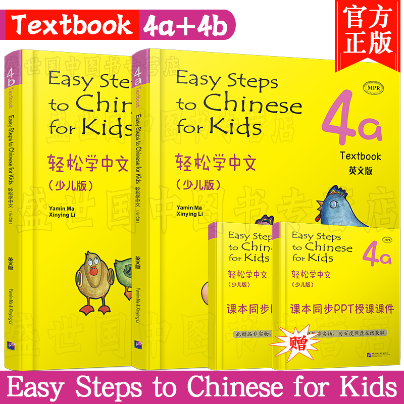 正版(2本)轻松学中文4A+4B课本(少儿版/英文注释)附音频/Easy Steps to Chinese for Kids Textbook/马亚敏轻松学汉语汉语入门教材 - 图0