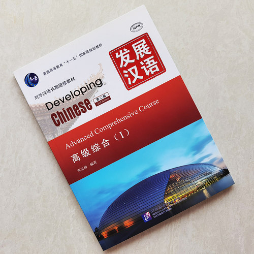 赠PDF版答案/现货正版/发展汉语高级综合1(第二版)/Developing Chinese Advanced Comprehensive CourseⅠ对外汉语长期进修教材 - 图0