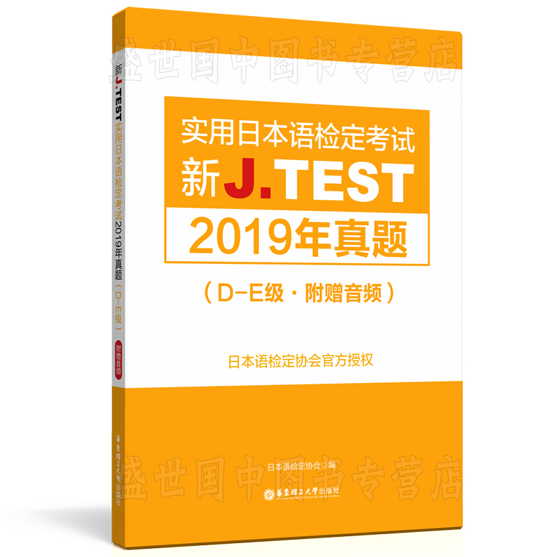 正版 J.test2019年真题集D-E级de(附音频)2020新实用日本语检定考试教材用书 新jtest de听力历年考试真题集 日语等级考试用书 - 图3