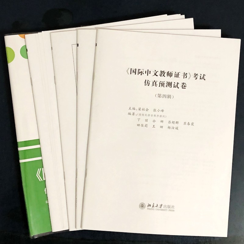 国际中文教师证书考试仿真预测试卷（第四辑）梁社会张小峰著北京大学出版社国际汉语教师证书考试解答技巧考前自测培训用书-图1