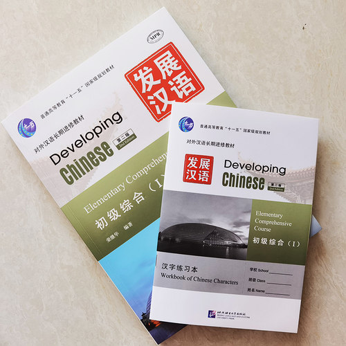 赠PDF版答案+教案+课件/发展汉语初级综合1(第二版)/对外汉语长期进修教材/Developing Chinese Elementary Comprehensive Course - 图1