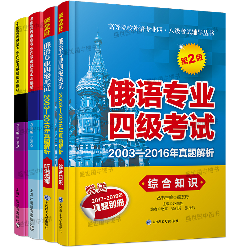 俄语专业四级考试真题解析综合知识+听说读写+词汇与解析+语法与解析(共4本)全国高校俄语专业四级考试听力单词语法练习题-图2