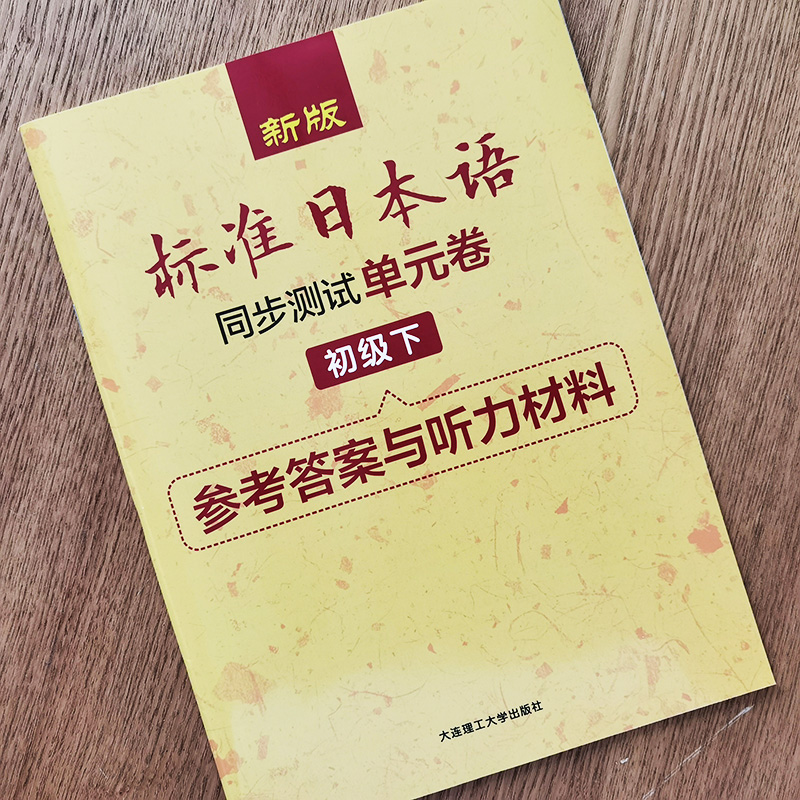 新版标准日本语同步测试单元卷初级下册(附音频+听力原文)新标日初级教材同步练习册日语能力考试高考日语n3n4n5真题考点强化训练-图2