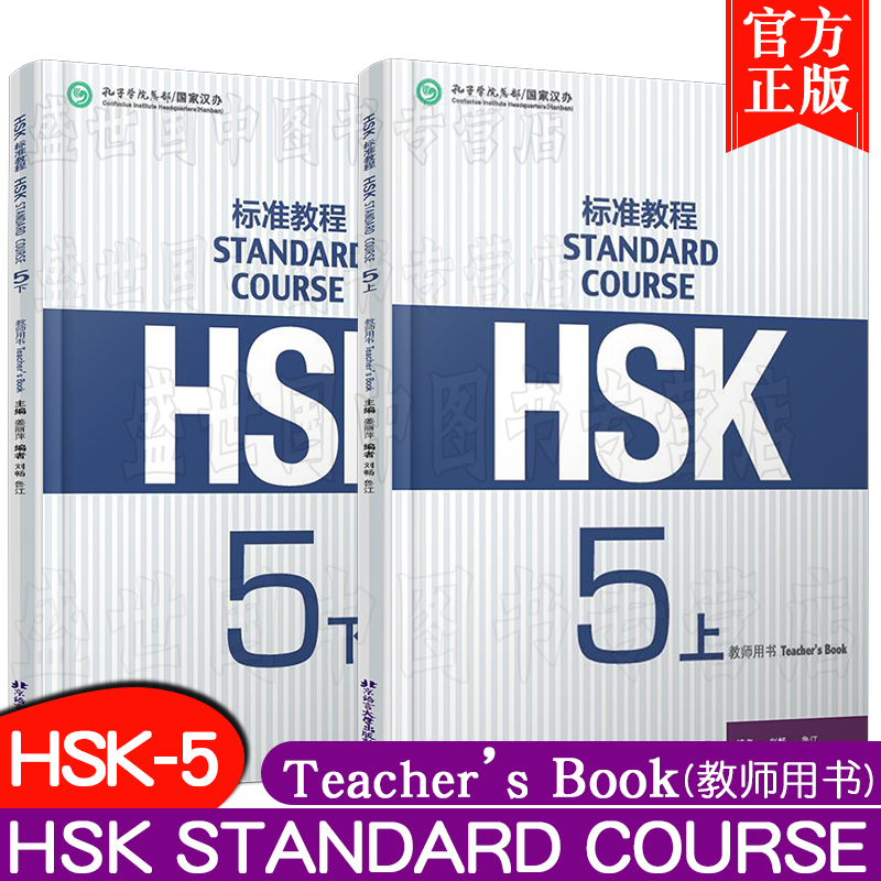 正版/标准教程HSK5上下学生用书+练习册+教师用书 6本 /姜丽萍/对外汉语教材/HSK5标准教程五级/新HSK5汉语水平考试大纲 - 图2