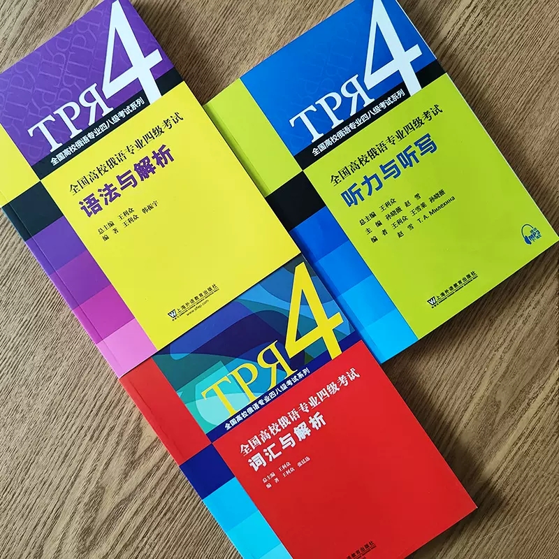 全国高校俄语专业四级考试听力与听写+语法与解析+词汇与解析(共3本)大学俄语专四语法词汇听说读写专项强化训练听力理解模拟练习-图0