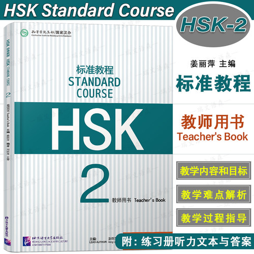 HSK标准教程123教师用书(3册)标准教程HSK练习册听力文本答案HSK Stndard Course Techer's book国际中文教育中文水平等级标准初级 - 图1