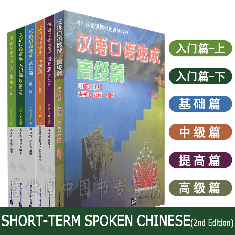 (赠音频)汉语口语速成:提高篇+基础篇+高级篇+中级篇+入门篇(上下)第二版 英文注释套装6本 马箭飞对外汉语短期强化训练汉语速成 - 小编 ...