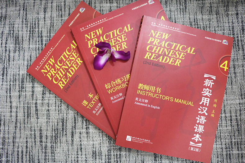 赠电子答案+PPT课件/新实用汉语课本 4学生用书+综合练习册+教师用书(第2版)(英文注释)(共3本)外国人自学中文hsk标准教程 - 图1