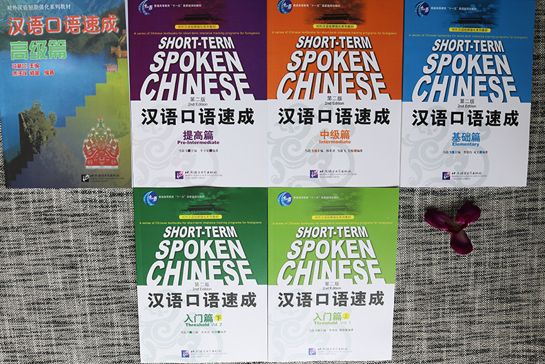 (赠音频)汉语口语速成:提高篇+基础篇+高级篇+中级篇+入门篇(上下)第二版 英文注释套装6本 马箭飞对外汉语短期强化训练汉语速成 - 小编 ...