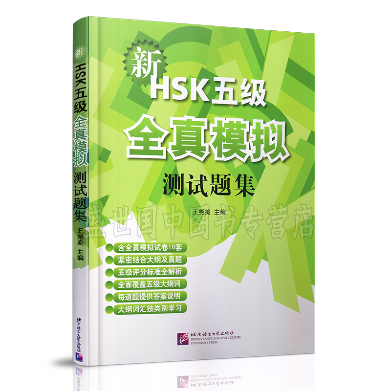 现货/新HSK五级全真模拟测试题集(附音频/王尧美/新hsk汉语水平考试五级模拟试题集/hsk5练习题/对外汉语五级考试题/外国人学中文 - 图1