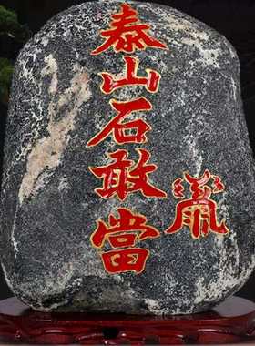 泰山石敢当雕刻石材旺运高补角靠山石镇宅家居原石山海镇室外