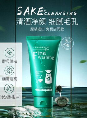 花印清酒洁面乳细肤控油