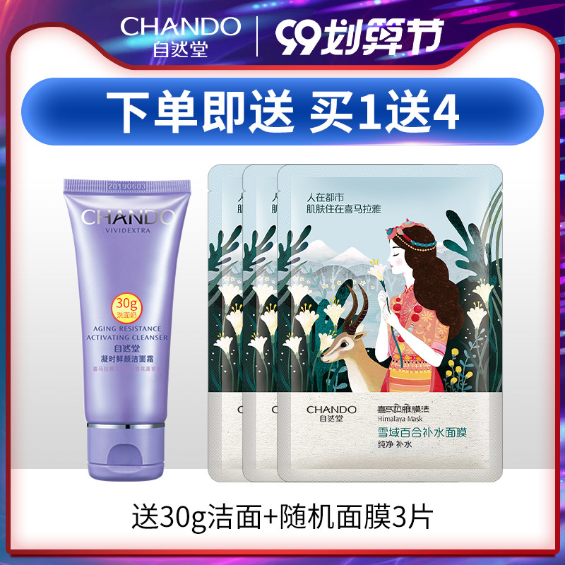 自然堂凝时鲜颜深层清洁嫩肤洗面奶 硕齐化妆品洁面