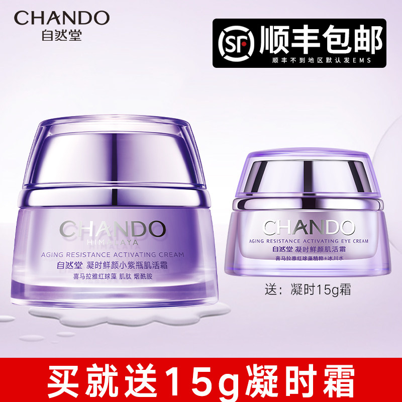 自然堂凝时小紫瓶熬夜霜正品保湿霜 硕齐化妆品乳液/面霜