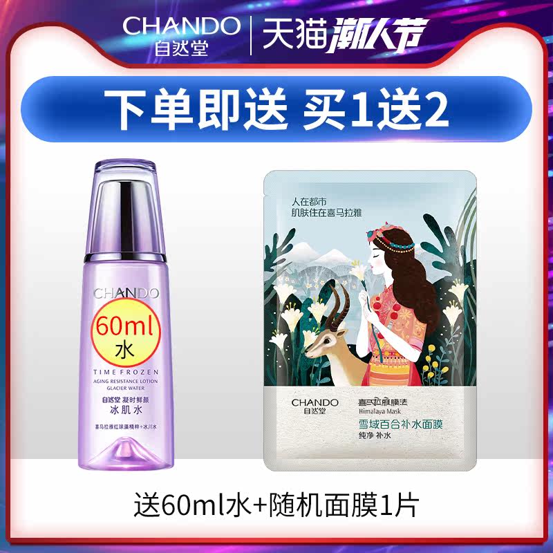 自然堂凝时鲜颜冰肌水补水爽肤水 硕齐化妆品化妆水/爽肤水