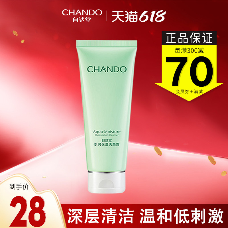 chando /自然堂专柜正品洁面乳 硕齐化妆品洁面
