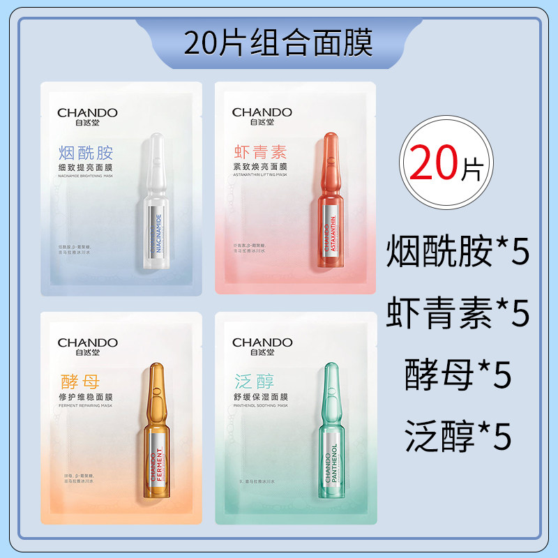 自然堂烟酰胺安瓶的提亮肤色面膜 硕齐化妆品贴片面膜