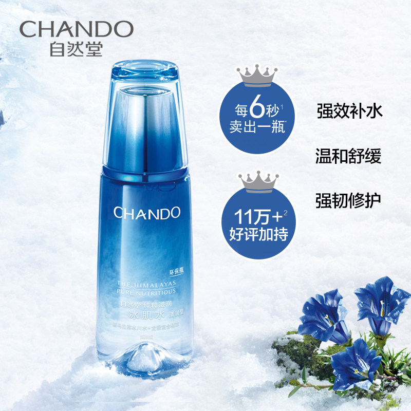 自然堂冰肌水清润型补水滋润爽肤水 硕齐化妆品化妆水/爽肤水