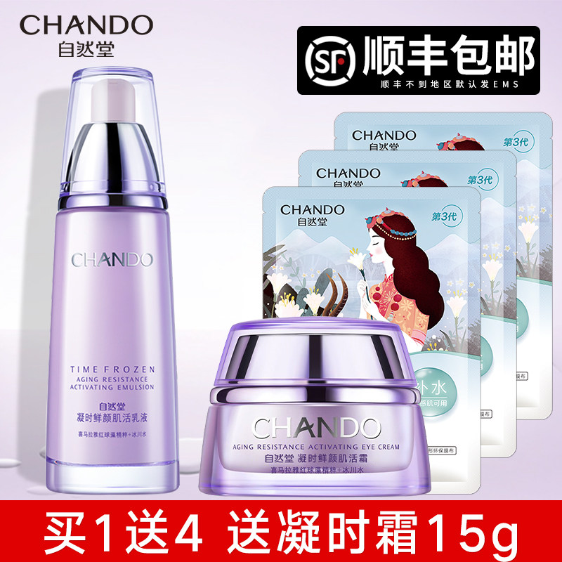 自然堂凝时鲜颜抗皱紧致官方保湿乳 硕齐化妆品乳液/面霜