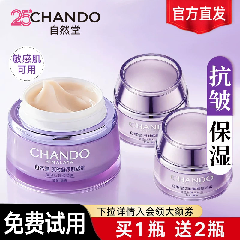 自然堂面霜官方正品旗舰店官网抗皱紧致凝时肌活霜保湿霜补水干皮