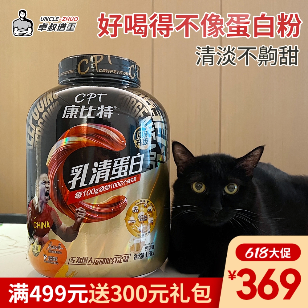 卓叔增重【好喝得不像蛋白粉】康比特CPT益生菌乳清健身增肌WHEY