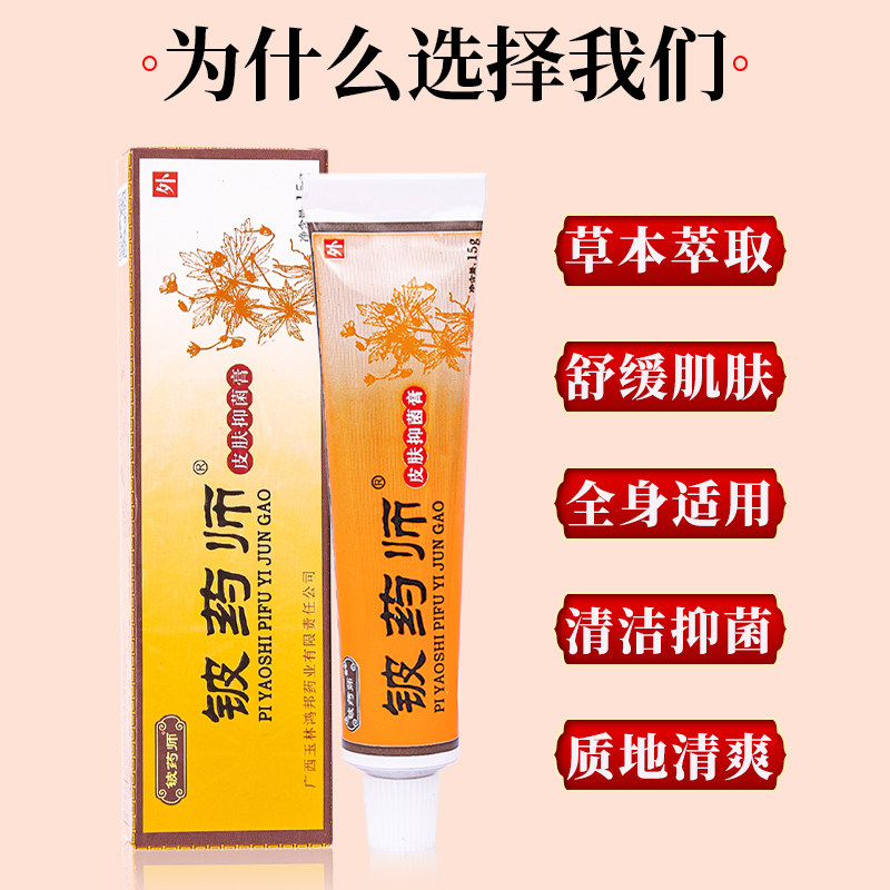 铍药师皮肤抑菌膏正品铍药师软膏皮药师乳膏草本皮药师软膏正品