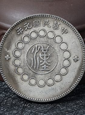 四川汉字创意仿古摆件银元银圆工艺品家居装饰硬币中式桌面复古风