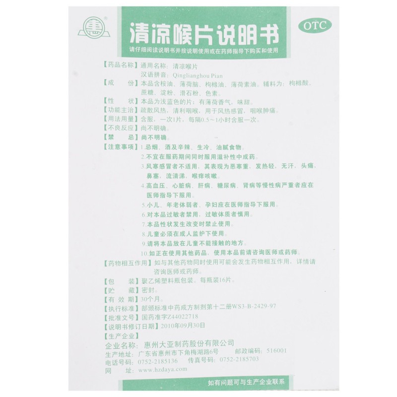 惠州清凉喉片16片疏散风热清利咽喉风热感冒咽喉肿痛-图1