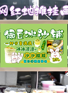 夏日解暑绿豆冰沙挂画布置摆摊夜市挂牌推车展示广告布移动摊位