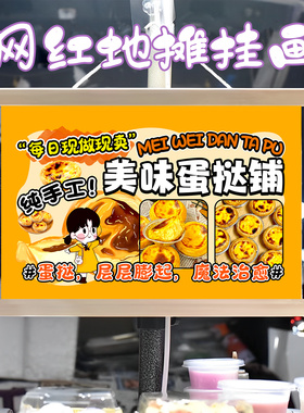 手作蛋挞铺子挂画布置摆摊夜市小吃挂牌推车展示广告布移动摊位