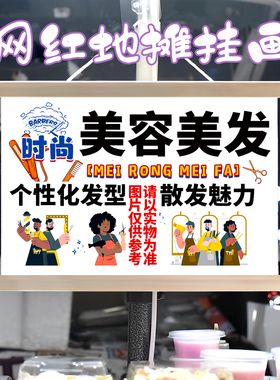 美容美发挂画布置街边摆摊夜市装饰挂牌推车展示广告布移动摊位