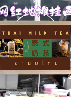 泰式奶茶冰咖啡挂画布置摆摊夜市饮品挂牌推车展示广告布移动摊位