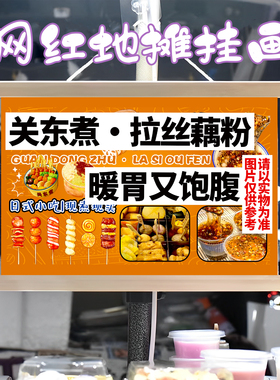 关东煮拉丝藕粉挂画布置街边摆摊夜市挂牌推车展示广告布移动摊位