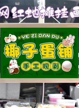 特色椰子蛋挂画布置摆摊夜市饮品挂牌推车展示广告布移动摊位