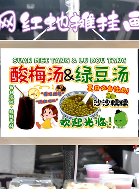 冰镇酸梅汤和绿豆汤挂画布置摆摊夜市挂牌推车展示广告布移动摊位