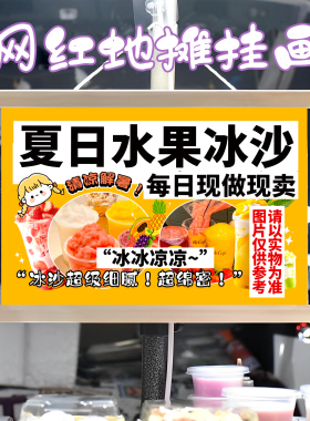 水果冰沙挂画布置街边摆摊夜市小吃挂牌推车展示广告布移动摊位