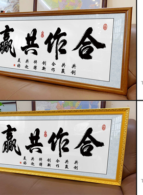 合作共赢字画办公室挂画墙画天道酬勤书法书房挂励志中式沙发壁画