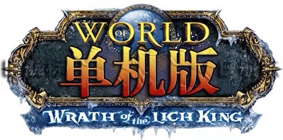 85级PC端魔兽世界单机版WOW4.34大灾变带AI机器人超级GM助手方便 - 图0