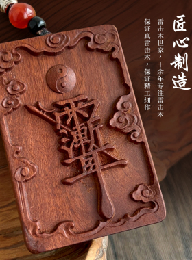天然雷击木紫薇讳吊坠平安牌