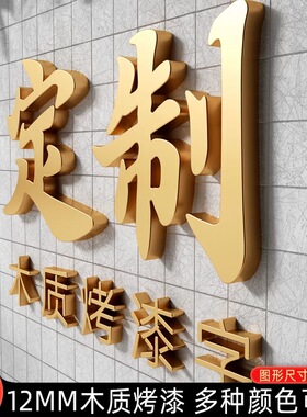 木质墙贴立体字公司背胶自粘加工