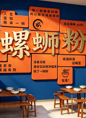 柳州螺蛳粉店墙面装饰米线餐饮小吃创意广告图海报背景墙贴纸布置
