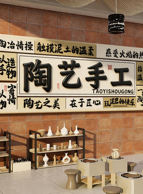 手工作陶艺坊店教室墙面装饰画布置幼儿园环创文化非遗主题成品馆