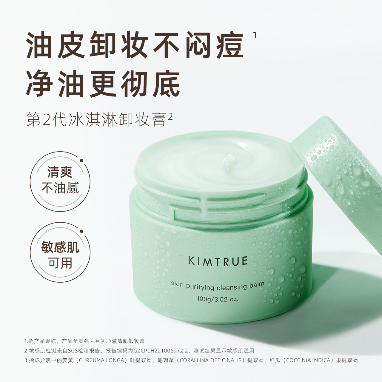 KIMTRUE且初卸妆膏辣木籽土豆泥复活草深层清洁官方正品旗舰店kt - 图1