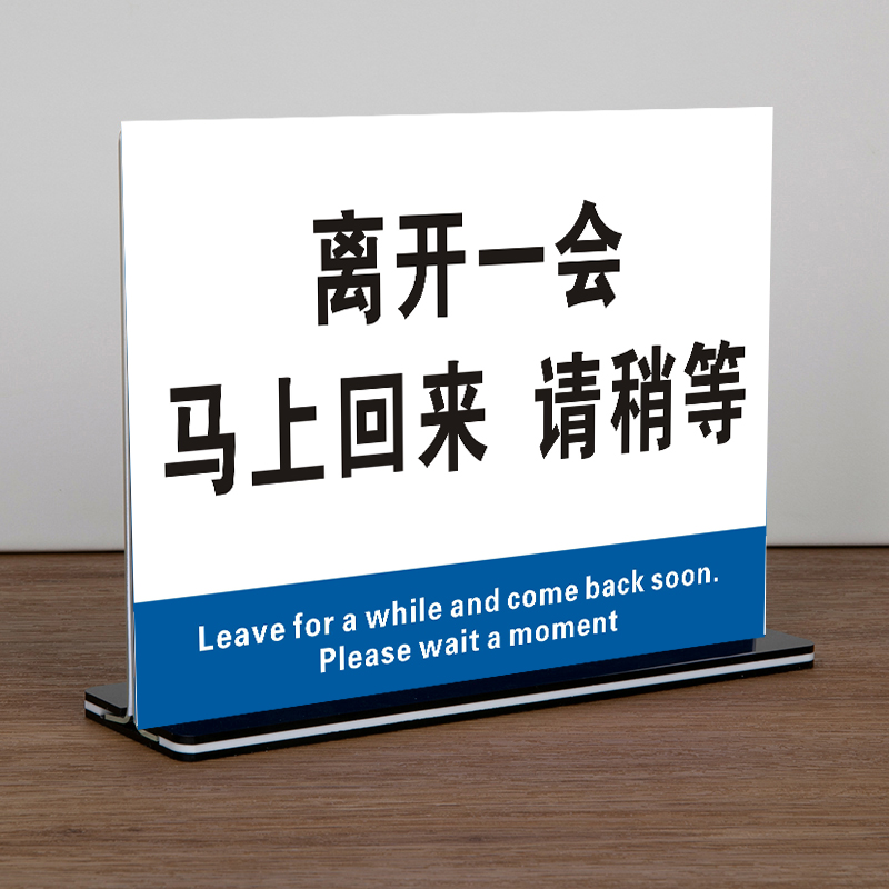 离开一会儿马上回来请稍等提示牌临时有事外出暂时离开桌牌台牌签_虎窝淘